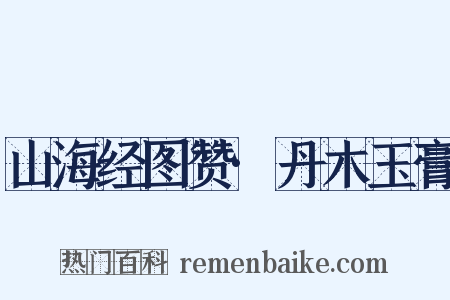 山海经图赞·丹木玉膏是什么意思的图片